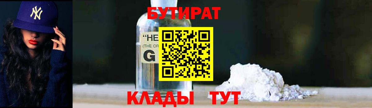 Бутират Butirat Калач-на-Дону