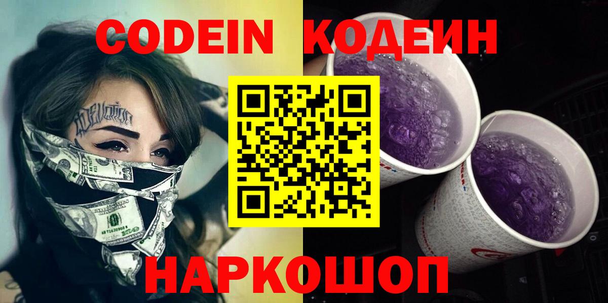 Codein напиток Lean (лин) Калач-на-Дону