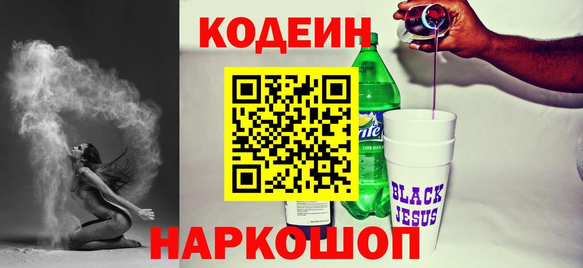 Codein напиток Lean (лин)  Codein Purple Drank  Вход с VPN  Калач-на-Дону 