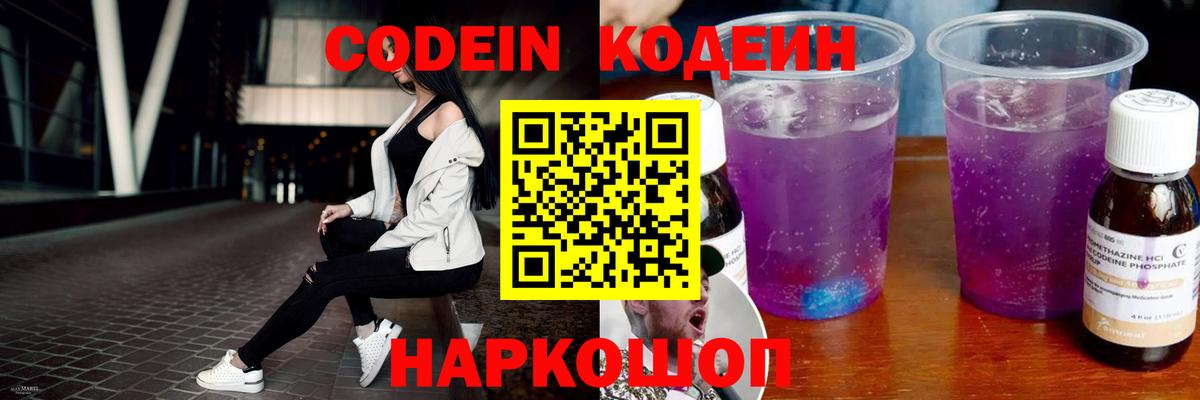 Кодеин напиток Lean (лин)  Кодеиновый сироп Lean Purple Drank  Калач-на-Дону 